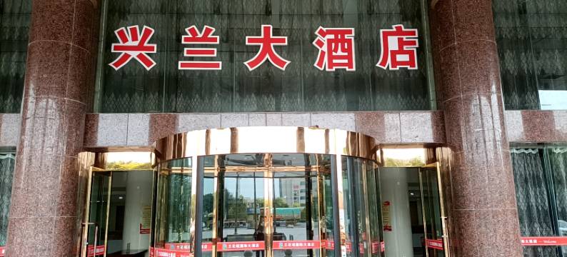 兴兰大酒店(望远店)图片