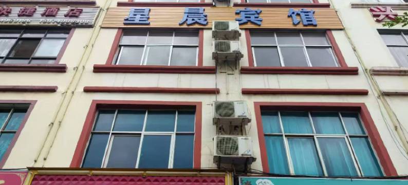 易门星晨宾馆图片