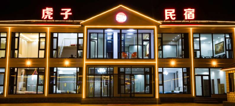 丰宁虎子民宿图片