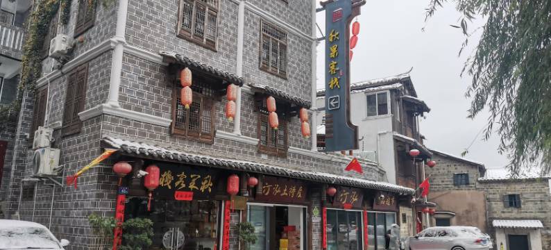 秋果客栈(长汀济川门店)图片