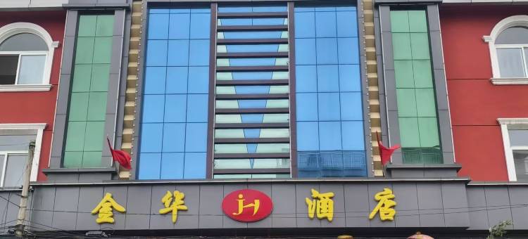 金华宾馆(繁峙砂河富民街店)图片