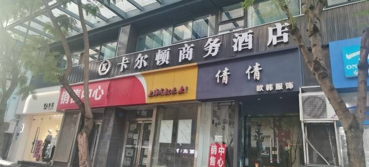 卡尔顿酒店(重庆江北国际机场金港国际购物中心店)图片