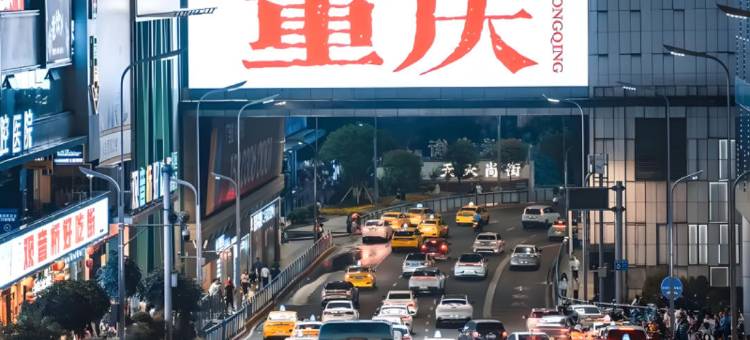 山城壹号酒店(重庆观音桥步行街观音桥地铁站店)图片