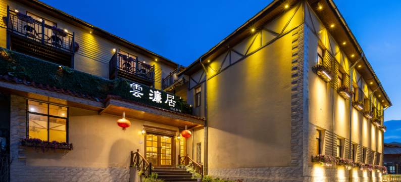 庐山雲濂居客栈(牯岭街店)图片
