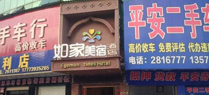 邵东如家美宿酒店图片