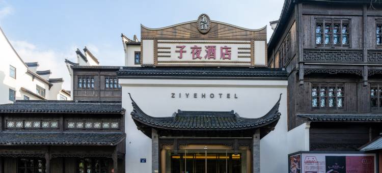 乌镇子夜大酒店图片