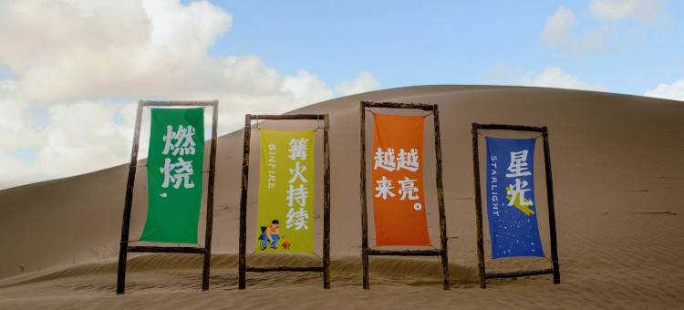 卫漠星程沙海观景露营地图片