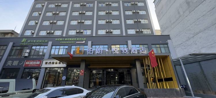 铂朗·悦致酒店图片