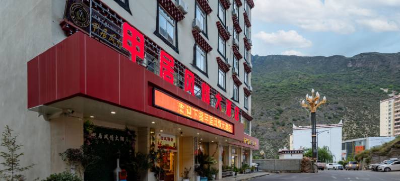 丹巴甲居风情大酒店图片