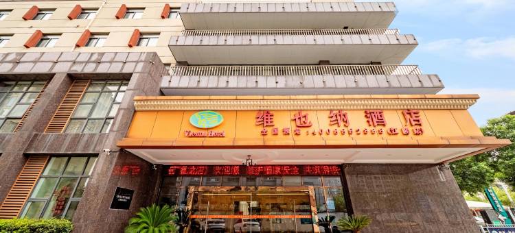 维也纳酒店(江阴高铁站麦德龙店)图片