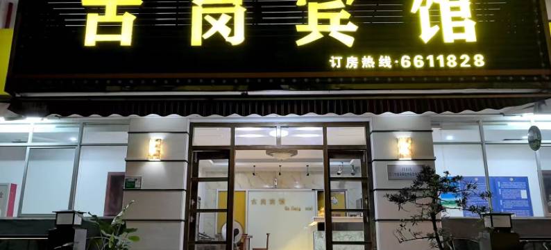 江门新会古岗宾馆(星汇广场店)图片