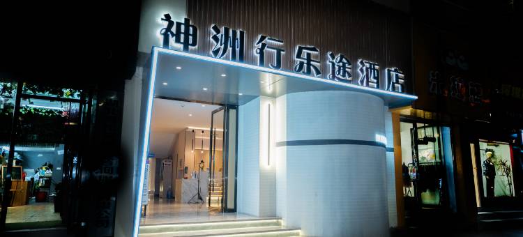 神州行乐途酒店(十堰东风高中人民公园店)图片