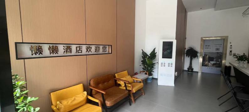 威远懒懒主题酒店图片