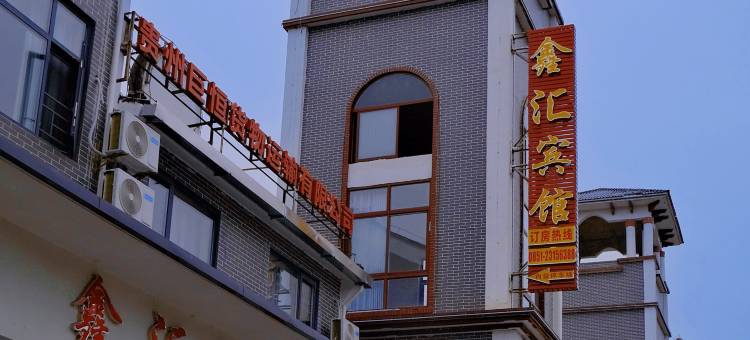 鑫汇酒店(湄潭求是高中店)图片