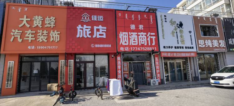 科左后旗佳运旅店图片