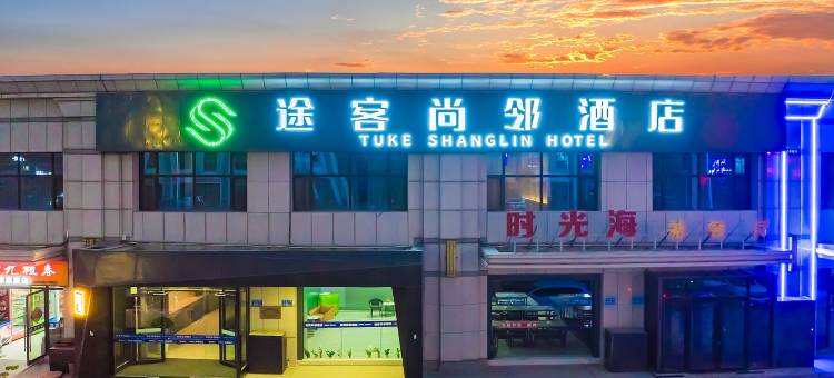 途客尚邻酒店(张掖高铁西站店)图片