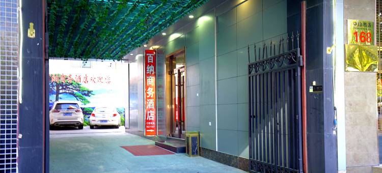 百纳商务酒店(石家庄中山西路万象城地铁站店)图片