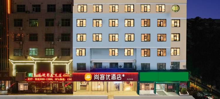 尚客优酒店(渑池县政府店)图片