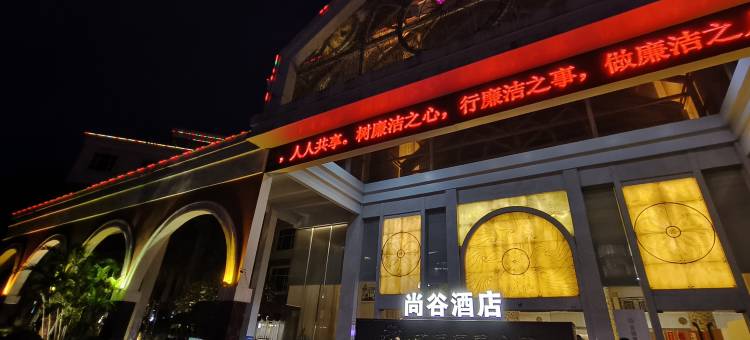 玉林尚谷酒店图片