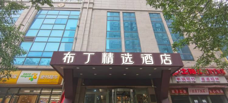 布丁精选酒店(红会医院南稍门地铁站店)图片