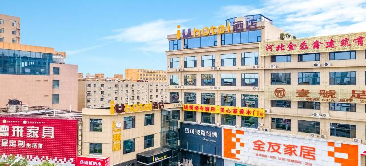 IU酒店(石家庄栾城县标广场店)图片