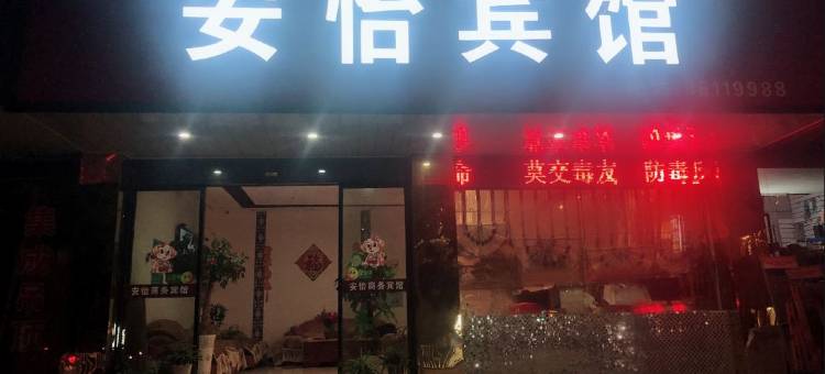 海盐安怡宾馆(天宁寺)图片