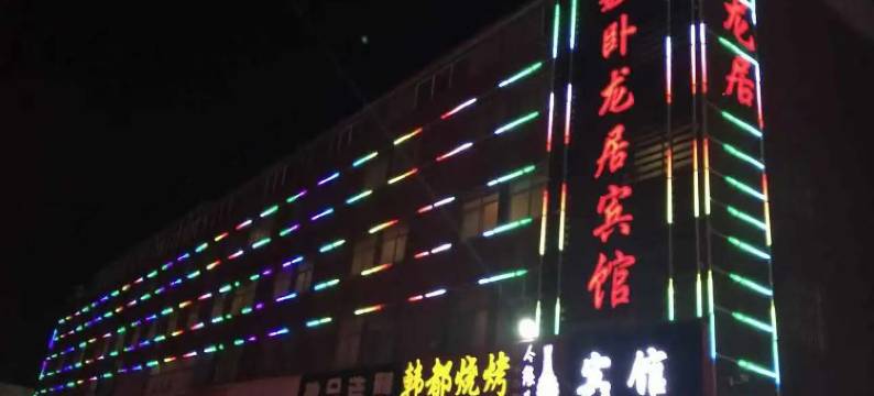 卧龙居宾馆(沂南祥和路店)图片