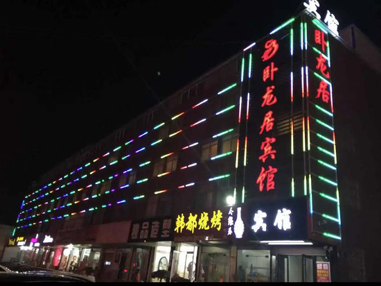 卧龙居宾馆(沂南祥和路店)