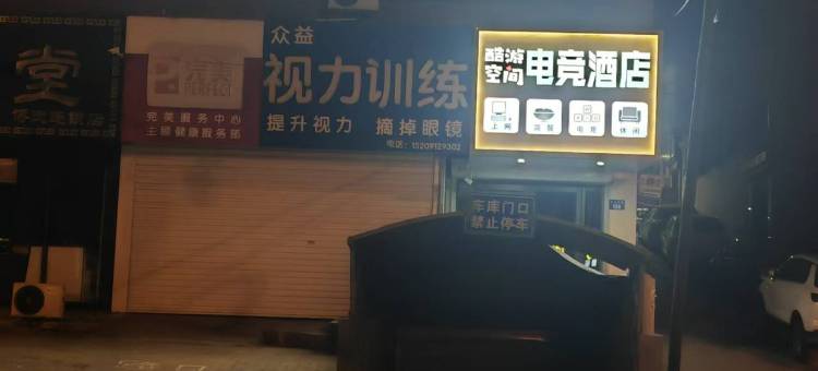 酷游空间电竞酒店图片