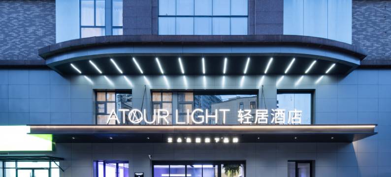 南京新街口汉中门地铁站轻居酒店图片