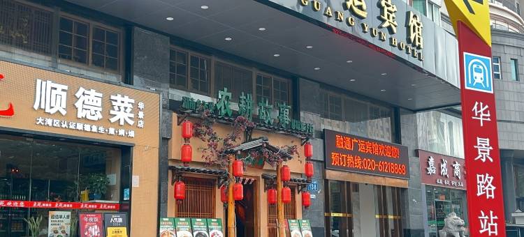 广运宾馆(广州华南师范大学华景路地铁站店)图片