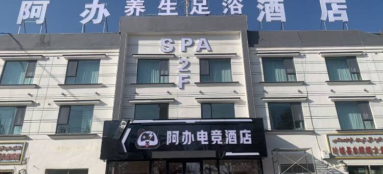 阿办电竞酒店图片