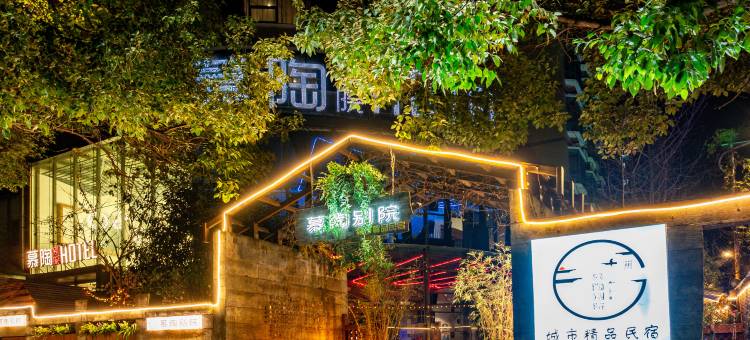 慕陶别院酒店(遵义会议会址店)图片