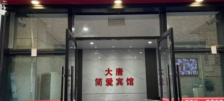 大唐客栈(宁波高教园区店)图片