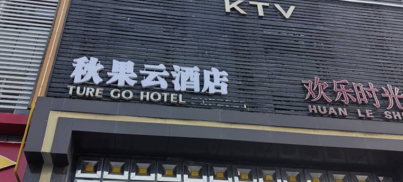 秋云果酒店(邯郸东站天鸿广场店)图片