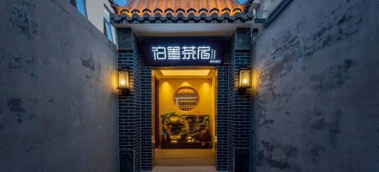 泊墨茶宿·庭院式电影酒店(正定阳和楼店)图片