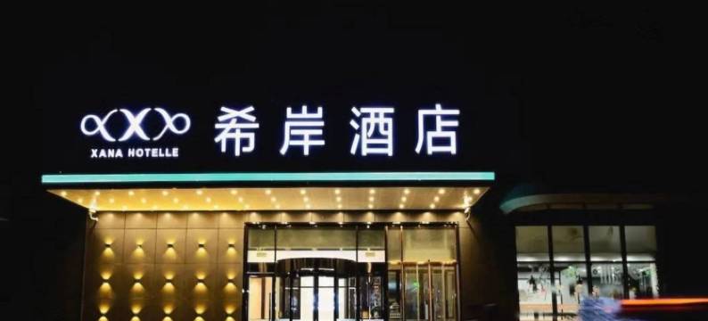 希岸酒店(北京小红门地铁站店)图片