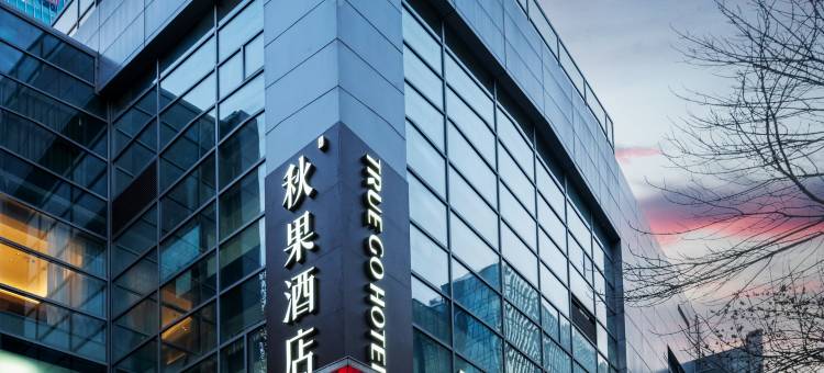 秋果酒店(北京大学中关村地铁站店)图片