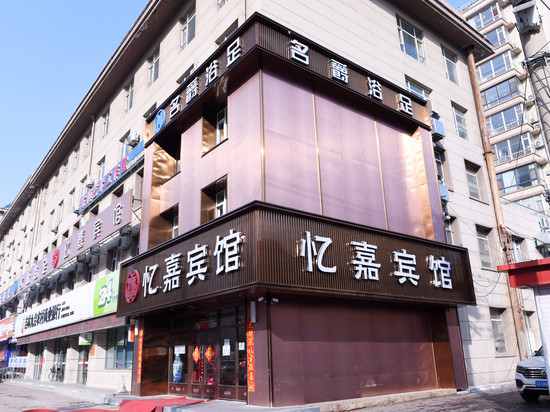 忆嘉宾馆(绿园吾悦广场店)