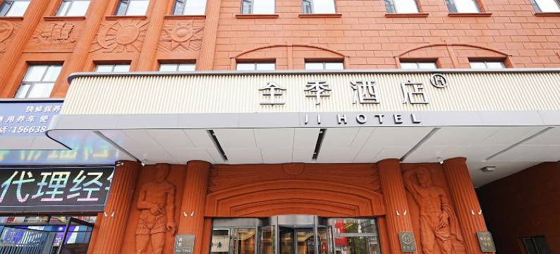 全季酒店(哈尔滨省政府店)图片