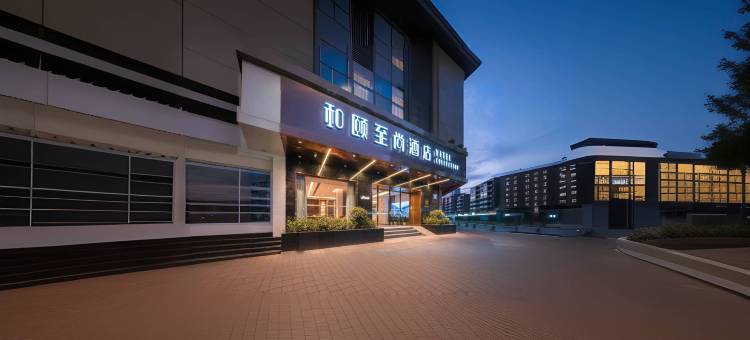 和颐至尚酒店(成都宽窄巷子省骨科医院地铁站店)图片