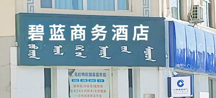 碧蓝商务酒店图片