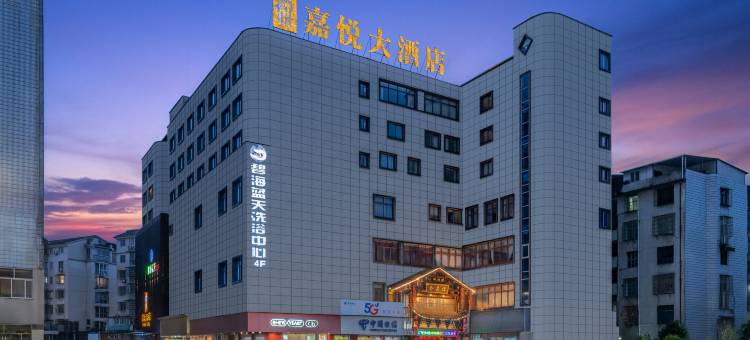 嘉悦大酒店(南平浦城五一三路新天地步行街店)图片
