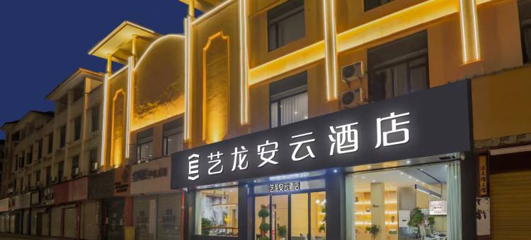 艺龙安云酒店(江西旅游商贸职业学院店)图片