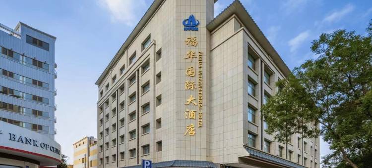 敦煌福华国际大酒店图片