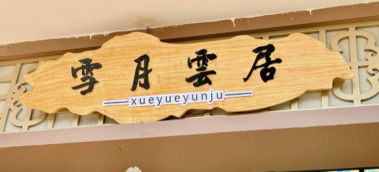 巩留雪月云居民宿图片