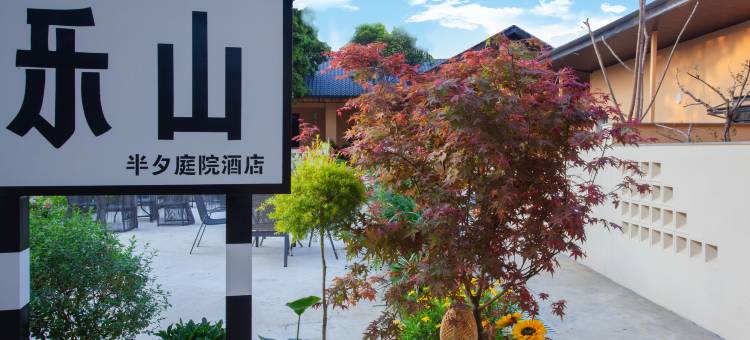 半夕庭院酒店(张公桥美食街乐山大佛景区店)图片