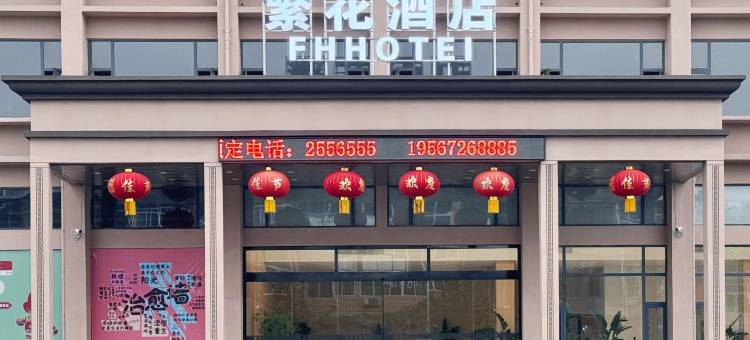 繁花酒店(凤阳刘府店)图片