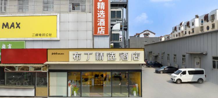 布丁精选酒店(长江大桥北弘阳广场店)图片