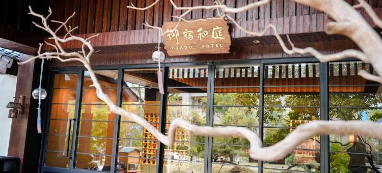 上海御宿和庭酒店图片